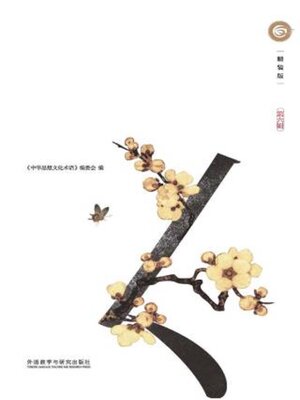 cover image of 中华思想文化术语.第六辑 (Key Concepts In Chinese Thought And Culture VII)